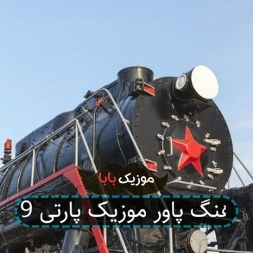 آهنگ پاور موزیک پارتی 9 آهنگ پاور موزیک پارتی 9