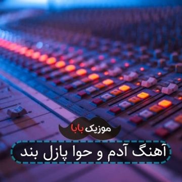 آهنگ آدم و حوا پازل بند
