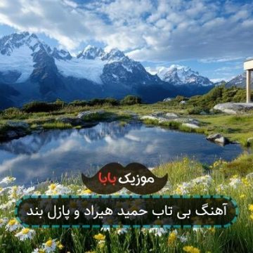 آهنگ بی تاب حمید هیراد و پازل بند آهنگ بی تاب حمید هیراد و پازل بند