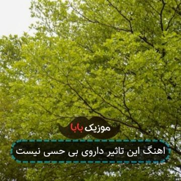 اهنگ این تاثیر داروی بی حسی نیست