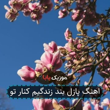 اهنگ پازل بند زندگیم کنار تو اهنگ پازل بند زندگیم کنار تو