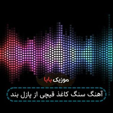 آهنگ سنگ کاغذ قیچی از پازل بند آهنگ سنگ کاغذ قیچی از پازل بند