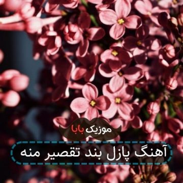 آهنگ پازل بند تقصیر منه