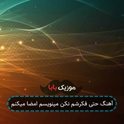 آهنگ حتی فکرشم نکن مینویسم امضا میکنم