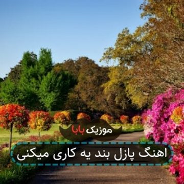 اهنگ پازل بند یه کاری میکنی