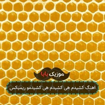 اهنگ کشیدم هی کشیدم هی کشیدمو ریمیکس اهنگ کشیدم هی کشیدم هی کشیدمو ریمیکس