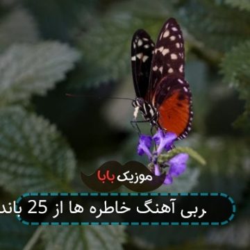 ورژن عربی آهنگ خاطره ها از 25 باند