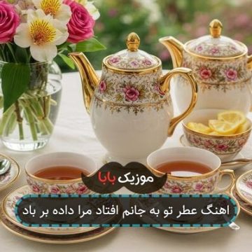 اهنگ عطر تو به جانم افتاد مرا داده بر باد اهنگ عطر تو به جانم افتاد مرا داده بر باد