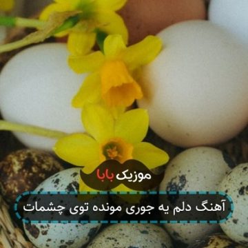 آهنگ دلم یه جوری مونده توی چشمات آهنگ دلم یه جوری مونده توی چشمات