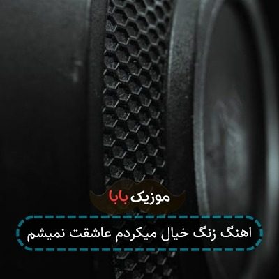 آهنگ صوتی خیال میکردم عاشقت نمیشم