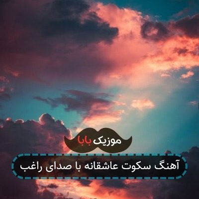 آهنگ سکوت عاشقانه با صدای راغب
