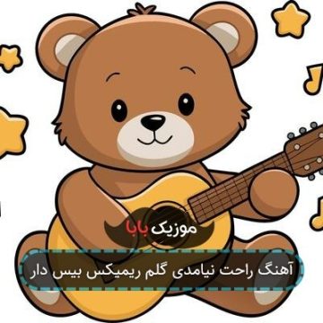 آهنگ راحت نیامدی گلم ریمیکس بیس دار