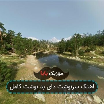 اهنگ سرنوشت دای بد نوشت کامل
