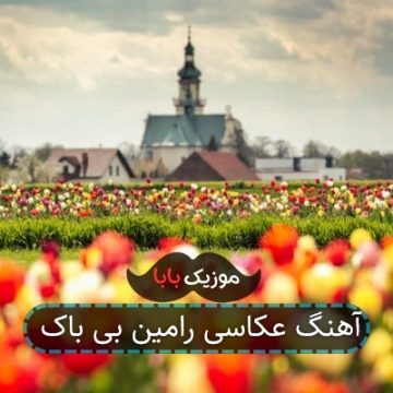 آهنگ عکاسی رامین بی باک