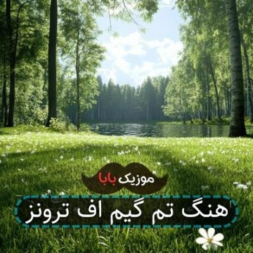 اهنگ تم گیم اف ترونز