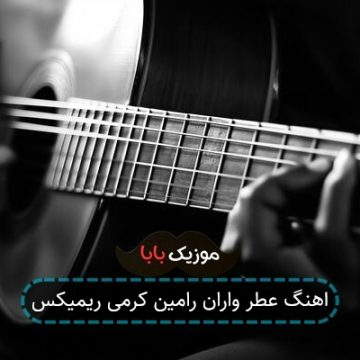 اهنگ عطر واران رامین کرمی ریمیکس اهنگ عطر واران رامین کرمی ریمیکس