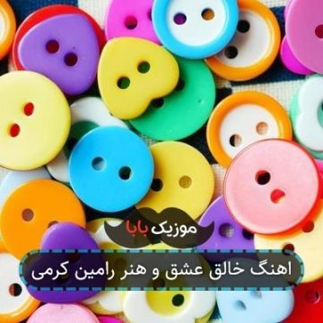 اهنگ خالق عشق و هنر رامین کرمی
