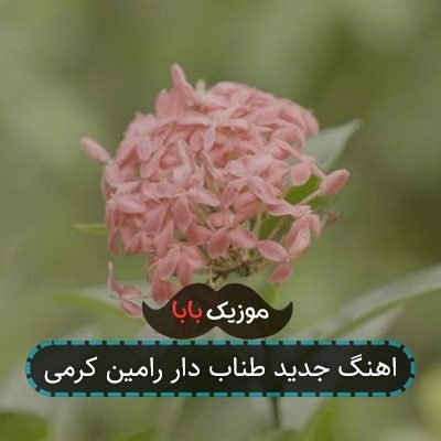 اهنگ تاریکی شویلم ریمیکس
