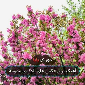 آهنگ برای عکس های یادگاری غمگین
