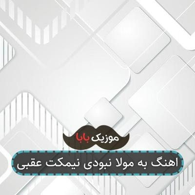 اهنگ به مولا نبودی نیمکت عقبی