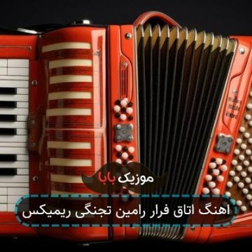 اهنگ اتاق فرار رامین تجنگی ریمیکس