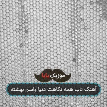 آهنگ تاب همه نگاهت دنیا واسم بهشته