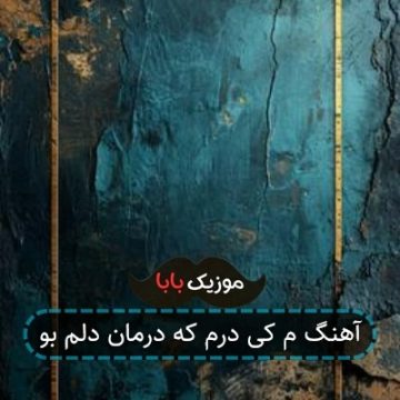 آهنگ م کی درم که درمان دلم بو
