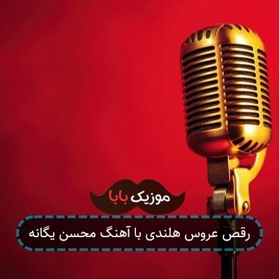 رقص عروس هلندی با آهنگ محسن یگانه
