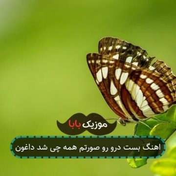 اهنگ بست درو رو صورتم همه چی شد داغون اهنگ بست درو رو صورتم همه چی شد داغون