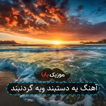 آهنگ یه دستبند ویه گردنبند