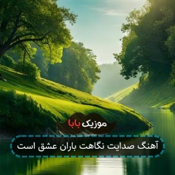 اهنگ صدایت نگاهت بر دلم هایده