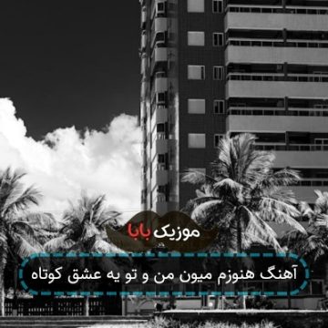 آهنگ هنوزم میون من و تو یه عشق کوتاه
