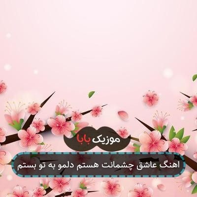 اهنگ عاشق چشمانت هستم دلمو به تو بستم اهنگ عاشق چشمانت هستم دلمو به تو بستم