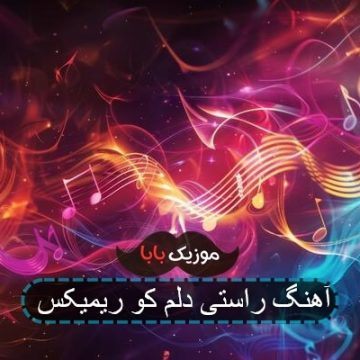 آهنگ راستی دلم کو ریمیکس