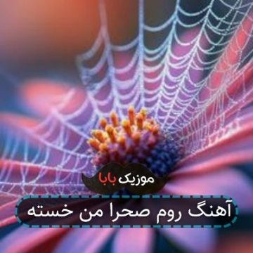 اهنگ طنز رووم صحرا منه خسته
