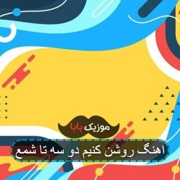 اهنگ روشن کنیم دو سه تا شمع