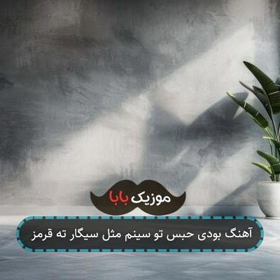 آهنگ بودی حبس تو سینم مثل سیگار ته قرمز
