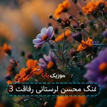 آهنگ محسن لرستانی رفاقت 3 آهنگ محسن لرستانی رفاقت 3