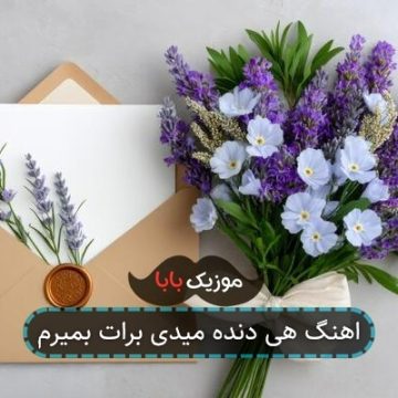آهنگ خانم جدیدا کرده لولش عوض