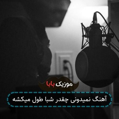 آهنگ نمیدونی چقدر شبا طول میکشه