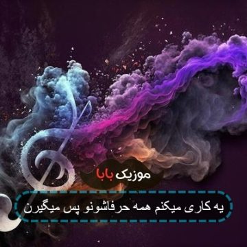 یه کاری میکنم همه حرفاشونو پس میگیرن