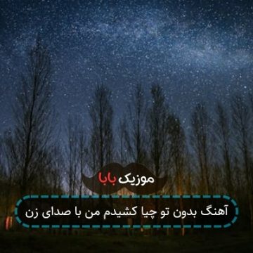 آهنگ بدون تو چیا کشیدم من با صدای زن آهنگ بدون تو چیا کشیدم من با صدای زن