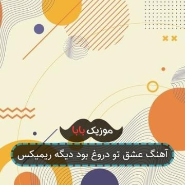 آهنگ عشق تو دروغ بود دیگه ریمیکس
