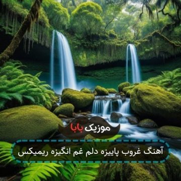 آهنگ ریمیکس غروب پاییزه دلم غم انگیزه آهنگ ریمیکس غروب پاییزه دلم غم انگیزه