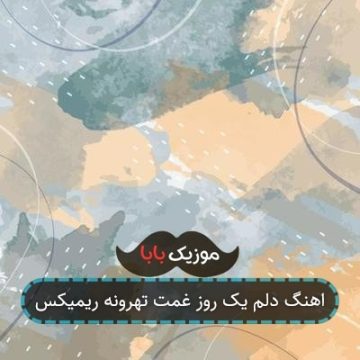 اهنگ دلم یک روز غمت تهرونه ریمیکس اهنگ دلم یک روز غمت تهرونه ریمیکس
