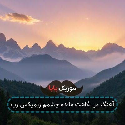آهنگ در نگاهت مانده چشمم ریمیکس رپ