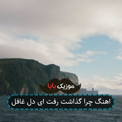 اهنگ چرا گذاشت رفت ای دل غافل