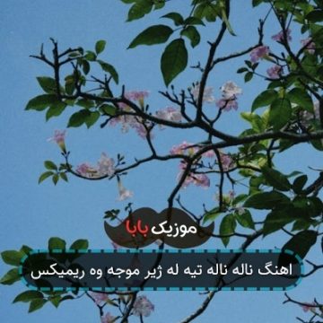 اهنگ ناله ناله تیه له ژیر موجه وه ریمیکس