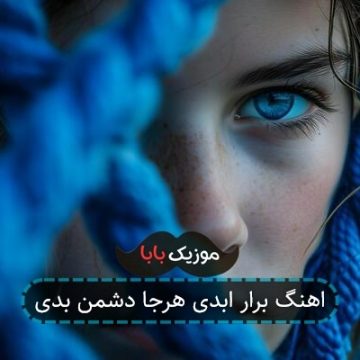 اهنگ برار ابدی هرجا دشمن بدی
