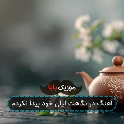 آهنگ در نگاهت لیلی خود پیدا نکردم آهنگ در نگاهت لیلی خود پیدا نکردم